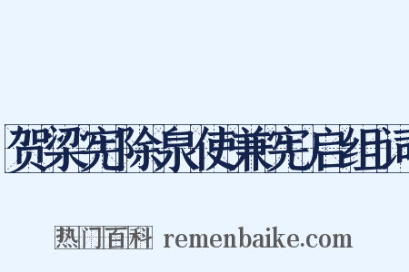 贺梁宪除泉使兼宪启组词是什么意思的图片